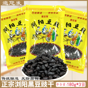 邀您发浏阳豆豉干180g*3袋 湖南特产正宗农家原味黑豆豉炒菜蒸菜