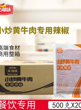 家湘味小炒黄牛肉专用辣椒500克*20袋整箱酒店商用炒湘菜辣椒酱料