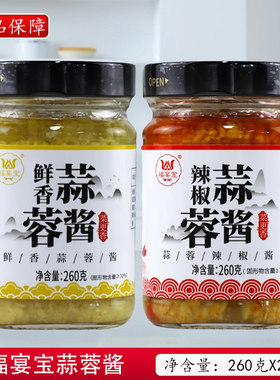 福宴宝蒜蓉酱260克/瓶 鲜香原味蒜蓉烧烤茄子烤生蚝扇贝火锅蘸料