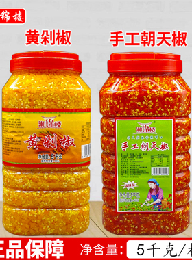 湘锦楼黄剁椒朝天椒5KG10斤桶 酒店餐饮商用特辣贡椒剁椒湖南特产