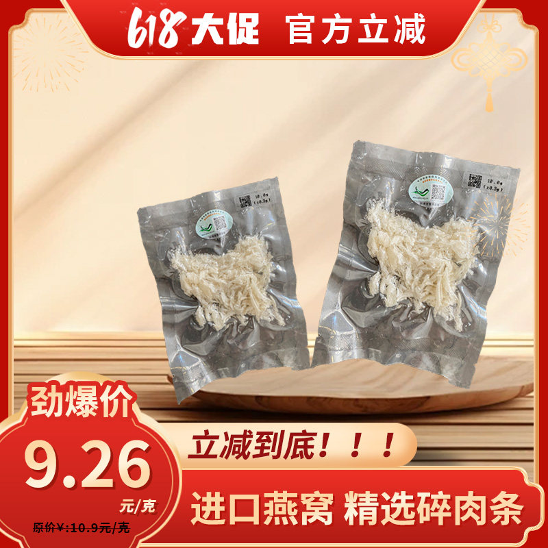 【原装进口燕窝】印尼溯源码碎肉条100克 天然正品送礼金丝燕