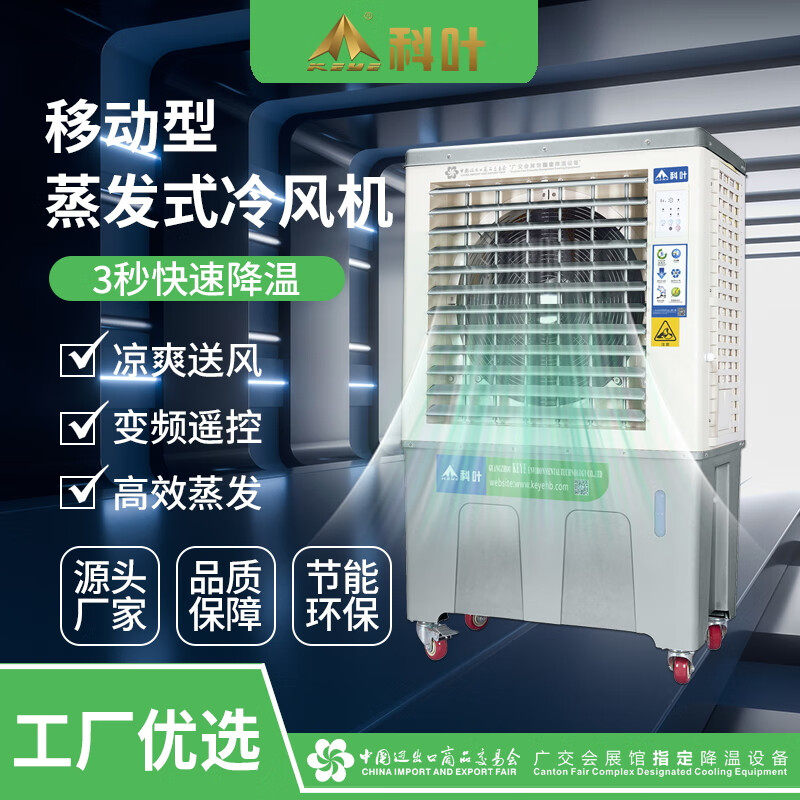 科叶牌冷风机工业制冷水空调扇移动商用单冷型蒸发式降温水冷风机
