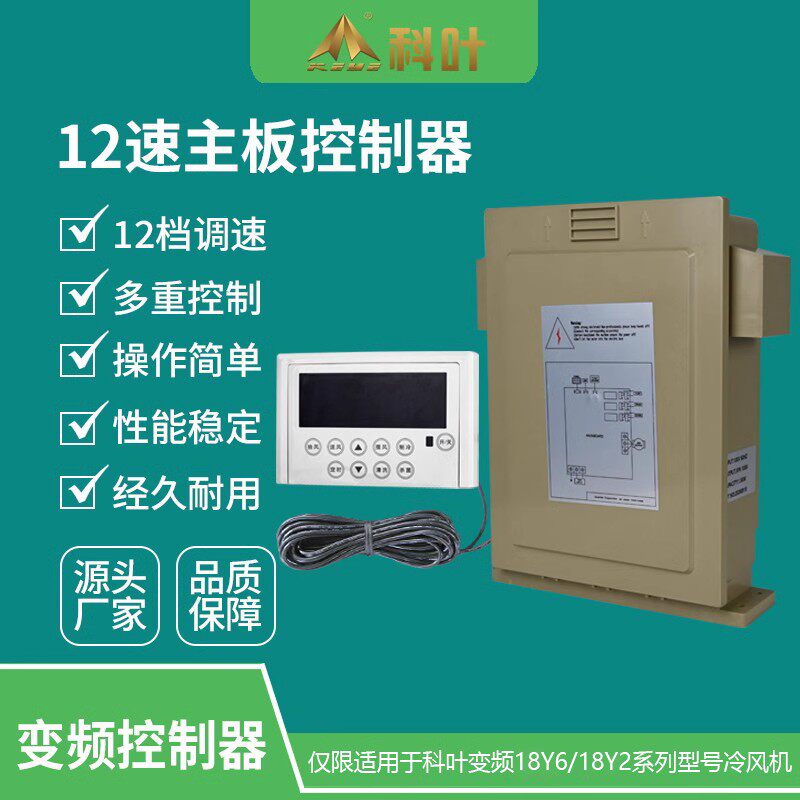厂家直销科叶1万8风量移动型冷风机1.1KW派高新款12速变频控制器