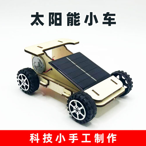 diy学生手工太阳能赛车 科技小制作发明diy套装儿童电动汽车教具
