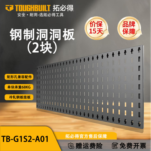 TOUGHBUILT拓必得钢制洞洞板2块多功能冷轧钢板挂板TB-GIS2-A01