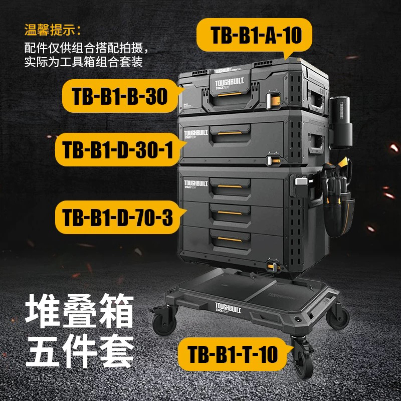 TOUGHBUILT拓必得抽屉式工具箱家用堆叠套装可露营车载五金收纳箱
