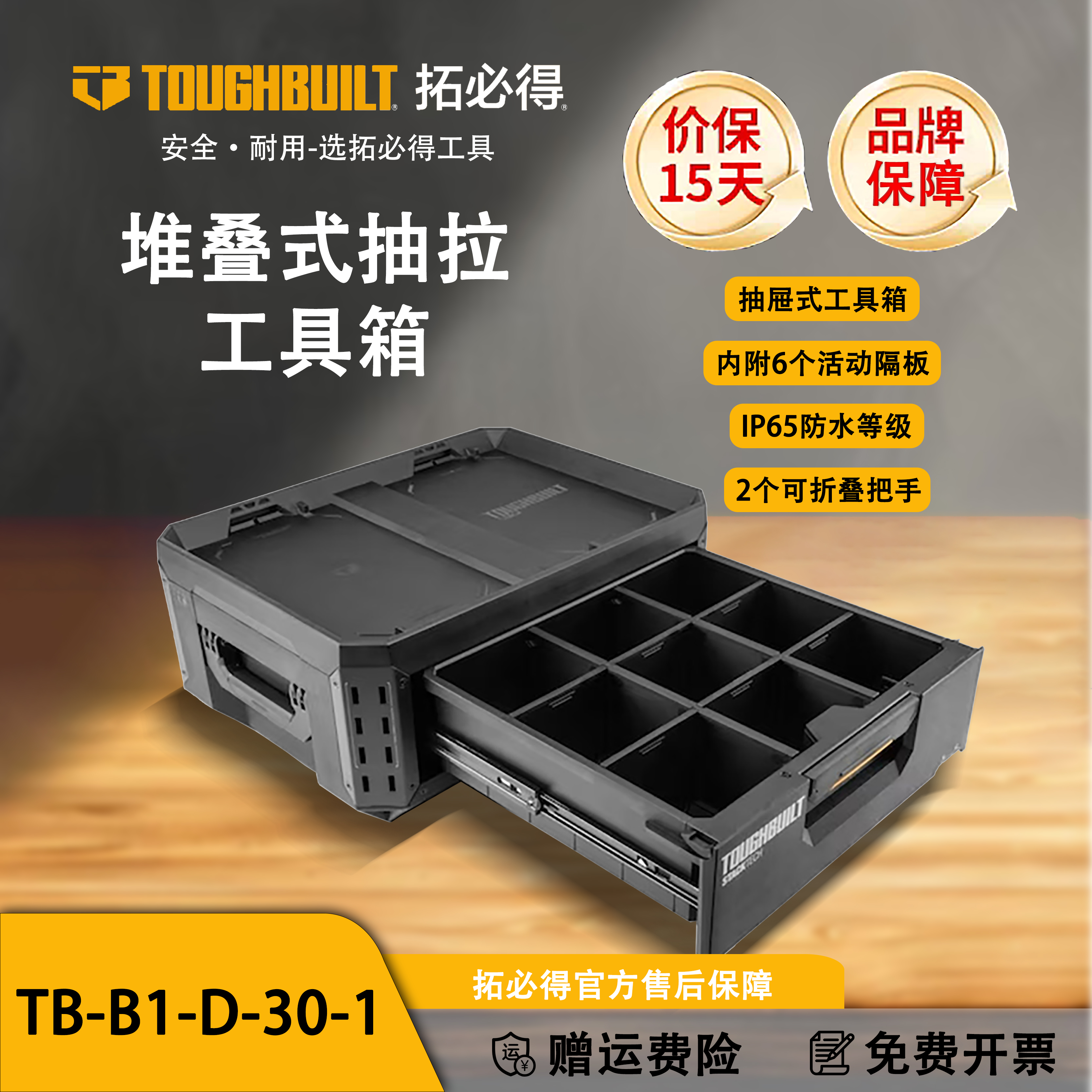 TOUGHBUILT拓必得工具堆叠式抽拉工具箱抽拉抽屉式TB-B1-D-30-1