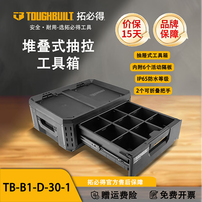 TOUGHBUILT拓必得工具堆叠式抽拉工具箱抽拉抽屉式TB-B1-D-30-1