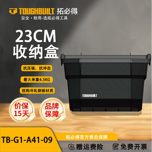TOUGHBUILT拓必得工具柜配件多功能23CM收纳盒储物盒TB-G1-A41-09