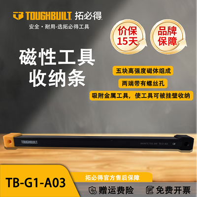 TOUGHBUILT拓必得磁吸工具收纳条墙挂梯子箱子收纳条TB-G1-A03