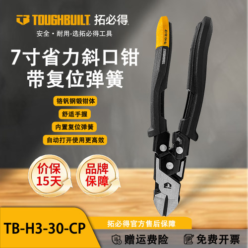 TOUGHBUILT拓必得省力钢丝尖嘴斜口钳带复位弹簧线缆家用TB-H3