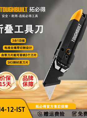 TOUGHBUILT拓必得工具3合一折叠工具刀携带方便小巧TB-H4-12-IST