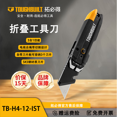 TOUGHBUILT拓必得工具3合一折叠工具刀携带方便小巧TB-H4-12-IST