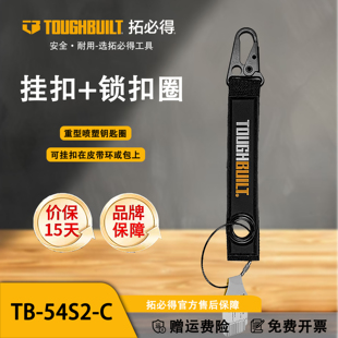 54S2 TOUGHBUILT拓必得工具挂扣锁扣圈钥匙扣可刮工具刀正版