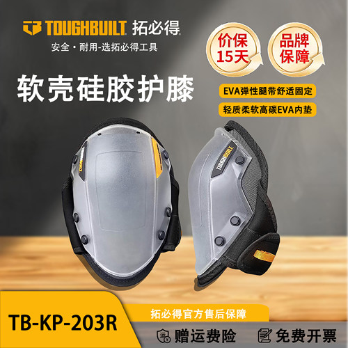TOUGHBUILT拓必得劳保专业护垫建筑贴砖软壳硅胶护膝TB-KP-203R