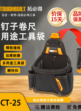 TOUGHBUILT拓必得 TB-CT25钉子卷尺多用途工具袋多功能腰包