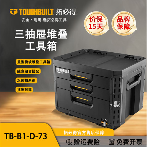TOUGHBUILT拓必得堆叠式3层1大2小抽屉式抽拉工具箱TB-B1-D-73
