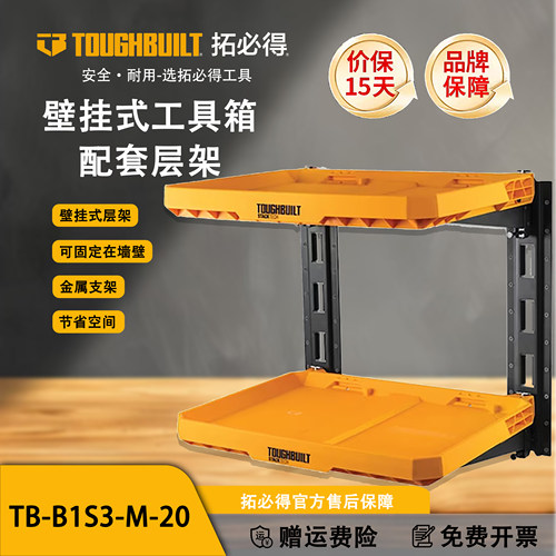 TOUGHBUILT拓必得工具壁挂式工具箱配套层架TB-B1S3-M-20金属支架