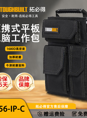 TOUGHBUILT拓必得官方便携式平板工作包多功能电脑包TB-56-IP-C