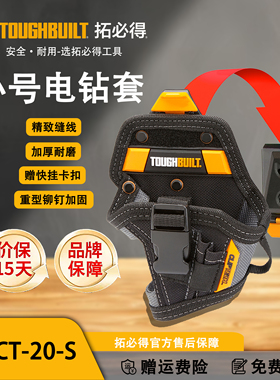 TOUGHBUILT拓必得小号电钻套腰带扣具多功能工具袋TB-CT-20- S