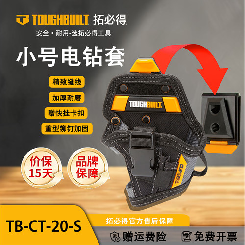 TOUGHBUILT拓必得小号电钻套腰带扣具多功能工具袋TB-CT-20- S