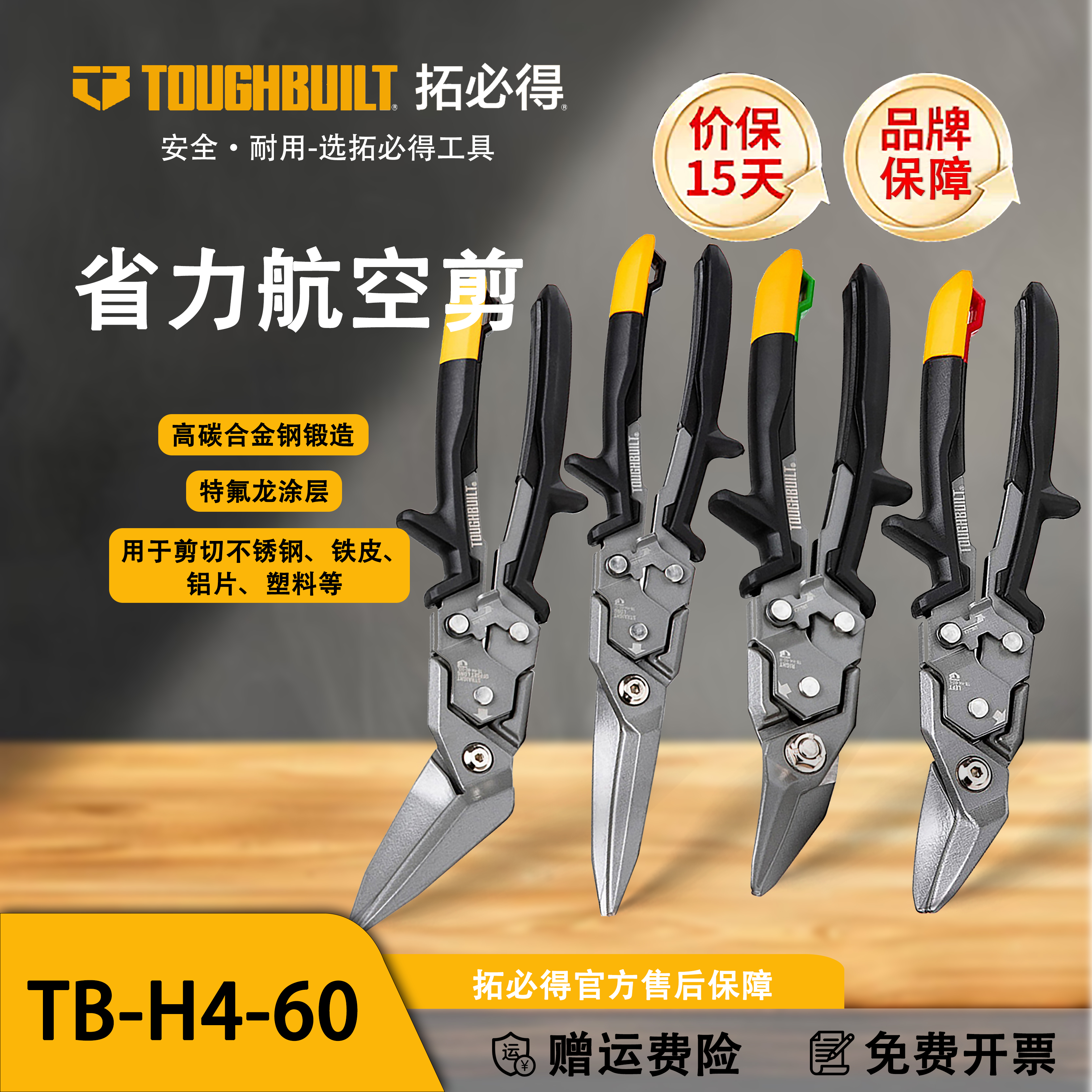 TOUGHBUILT拓必得工具官方省力航空剪刀工用家用TB-H4-60