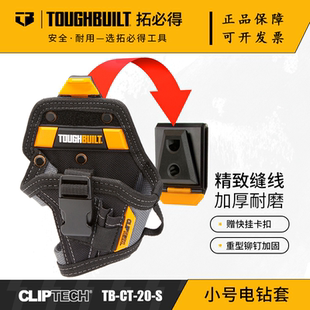 TOUGHBUILT拓必得小号电钻套腰带扣具多功能工具袋TB