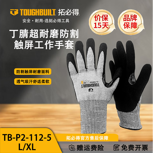 TOUGHBUILT拓必得手套丁腈超耐磨防割触屏工作手套TB-P2-112-5