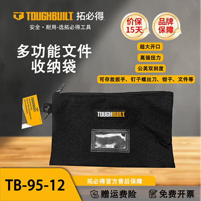 TOUGHBUILT拓必得TB-95-12多功能文件收纳袋超大开口工具文件袋