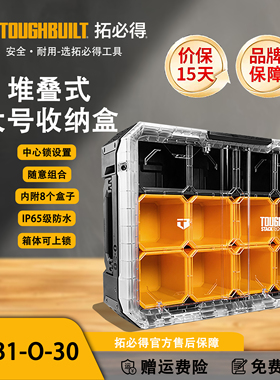 TOUGHBUILT拓必得工具箱堆叠全套多功能收纳特厚工具箱TB-B1-O-30