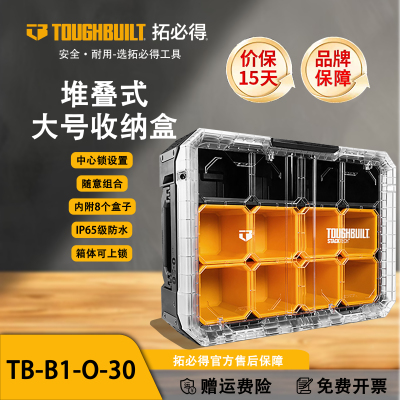 TOUGHBUILT拓必得工具箱堆叠全套多功能收纳特厚工具箱TB-B1-O-30