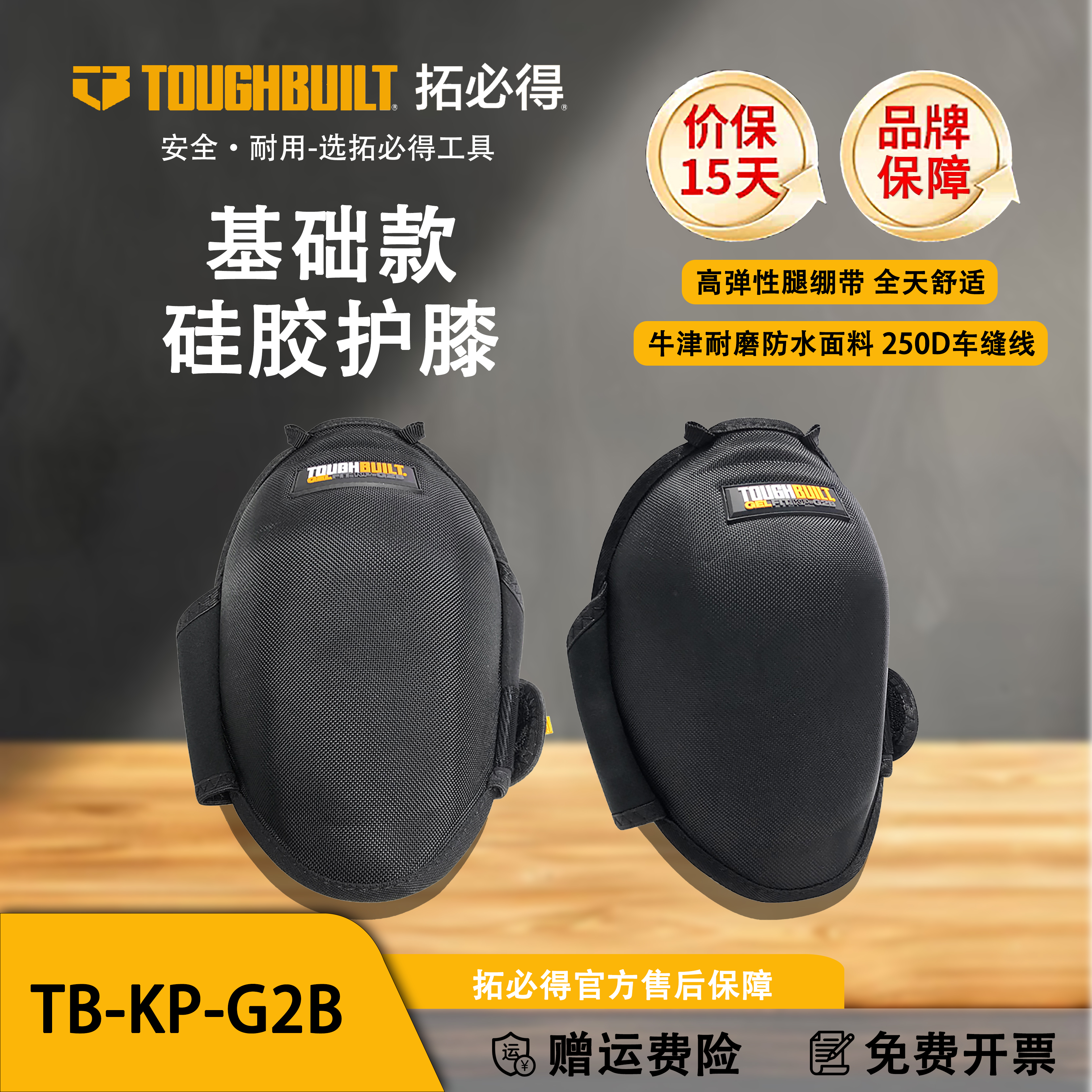 TOUGHBUILT拓必得硅胶款地砖减震防护款TB-KP-G2B护膝跪地作业
