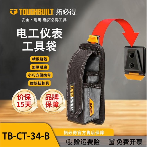 TOUGHBUILT拓必得仪器包多功能快挂系统电工仪表工具袋TB-CT-34-B