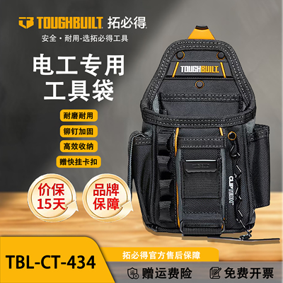 TOUGHBUILT拓必得快挂电工包官方正品专用便携工具袋TBL-CT-434