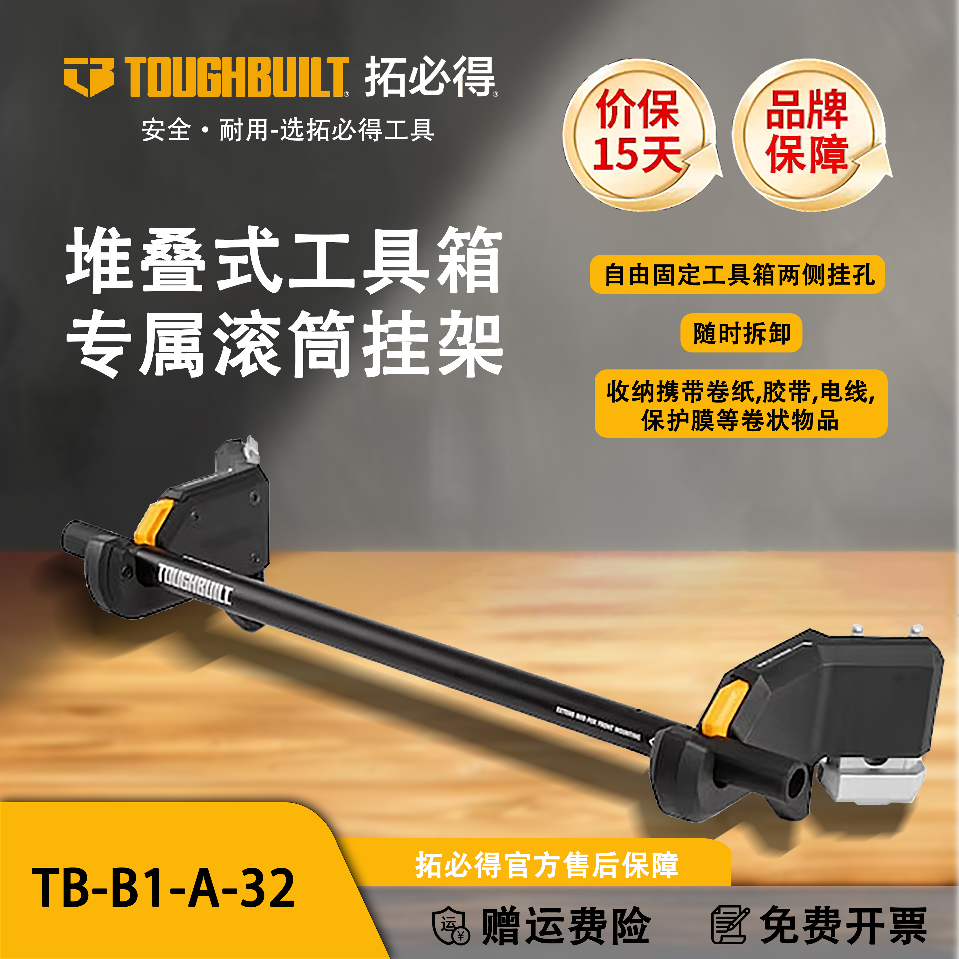 TOUGHBUILT拓必得堆叠式工具箱专属滚筒挂架胶卷胶带TB-B1-A-32