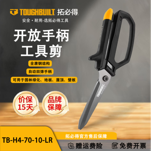 TOUGHBUILT拓必得工具开放手柄工具剪剪铁皮家用-H4-70-10-LR