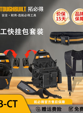 TOUGHBUILT拓必得电工专用经典护腰腰带肩带电钻包电工包套装搭配