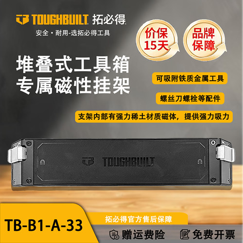 TOUGHBUILT拓必得堆叠式工具箱专属磁吸挂架磁吸挂架TB-B1-A-33