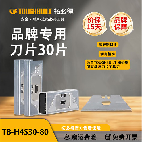 品牌专用刀片30片TB-H4S30-80TOUGHBUILT拓必得工具官方