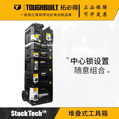 堆叠工具箱TB-B1TOUGHBUILT拓必得八件套组合多功能堆叠组合任搭