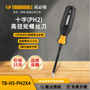 PH2 高扭矩螺丝刀 PH2x4 起子改锥 TOUGHBUILT拓必得十字