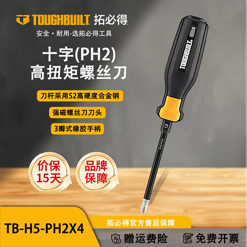 TOUGHBUILT拓必得十字(PH2)高扭矩螺丝刀(起子改锥)TB-H5-PH2x4