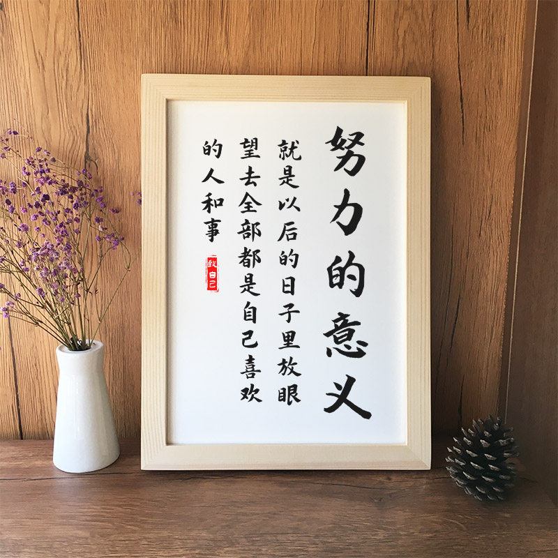 努力的意义励志字画学生书房挂画励志高考加油礼物摆件书法座右铭