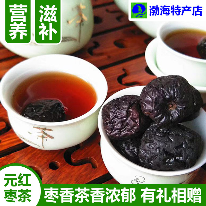 枣茶烤枣山东乐陵元红焦枣500克包邮铁锅炒枣烧枣黑枣类制品