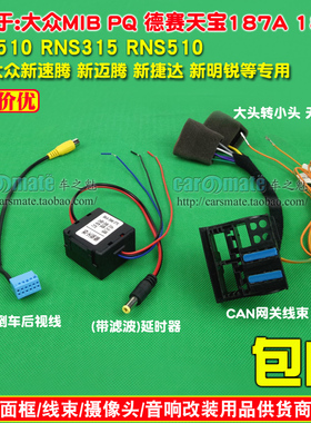 大众速腾高尔夫6 mib 187A B RNS315电源转换线can线倒车线延时器