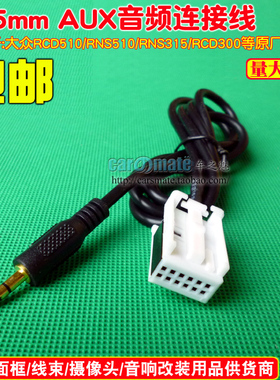 大众RCD510 300 310 RNS510 315 AUX线 CD机音频输入线AUX线aux线