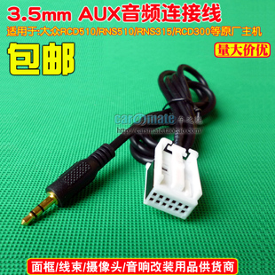 大众RCD510 300 310 RNS510 315 AUX线 CD机音频输入线AUX线aux线