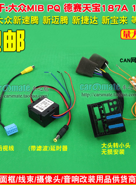 大众天宝德赛MIB6.5寸 187A 187B RCD510电源CAN转换线延时器尾线