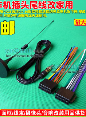 适用长安CX35逸动CX20旧款福瑞迪瑞纳原车CD机插头尾线带家用天线