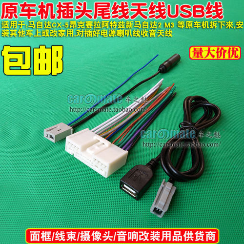 马自达CX-5昂克赛拉阿特兹原车CD机尾线原车CD插头喇叭USB线天线